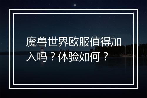 魔兽世界欧服值得加入吗？体验如何？