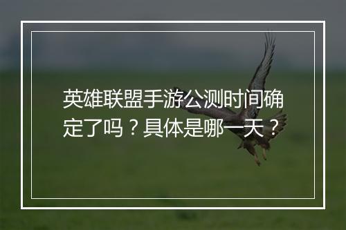 英雄联盟手游公测时间确定了吗？具体是哪一天？