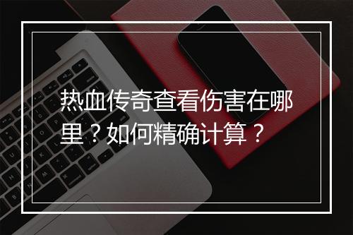 热血传奇查看伤害在哪里？如何精确计算？