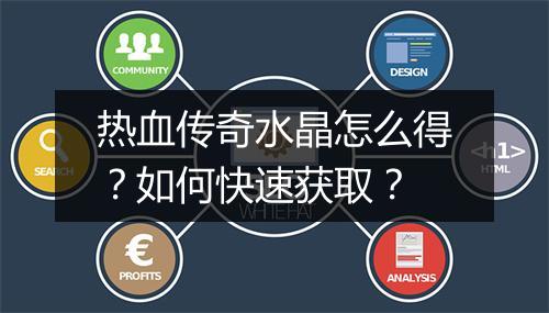 热血传奇水晶怎么得？如何快速获取？