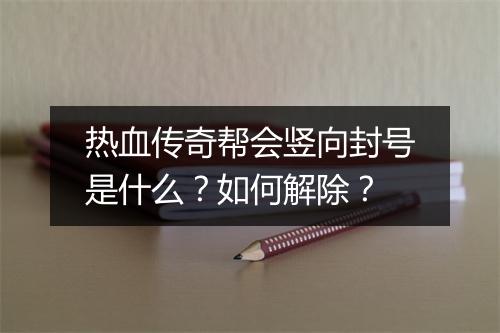 热血传奇帮会竖向封号是什么？如何解除？