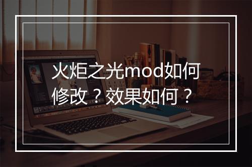 火炬之光mod如何修改？效果如何？