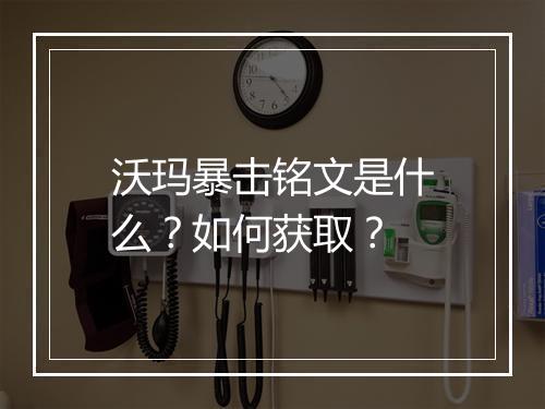 沃玛暴击铭文是什么？如何获取？