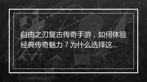 自由之刃复古传奇手游，如何体验经典传奇魅力？为什么选择这款游戏？