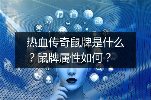 热血传奇鼠牌是什么？鼠牌属性如何？