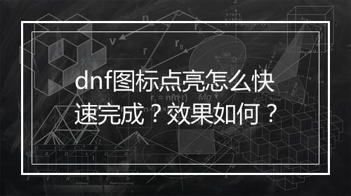dnf图标点亮怎么快速完成？效果如何？