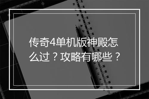 传奇4单机版神殿怎么过？攻略有哪些？