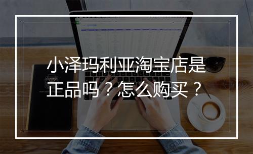 小泽玛利亚淘宝店是正品吗？怎么购买？