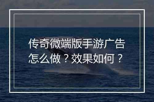 传奇微端版手游广告怎么做？效果如何？