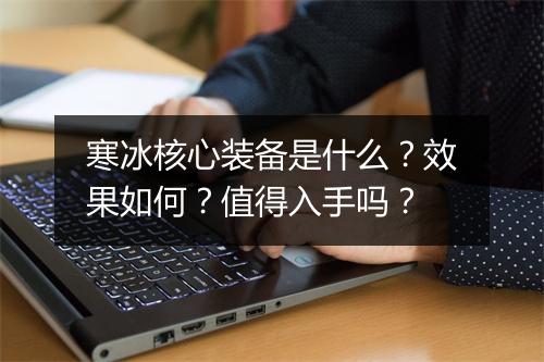 寒冰核心装备是什么？效果如何？值得入手吗？