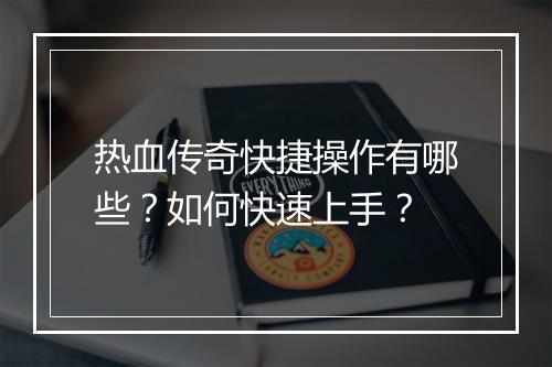 热血传奇快捷操作有哪些？如何快速上手？