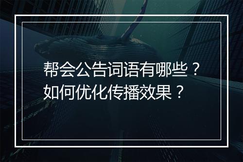 帮会公告词语有哪些？如何优化传播效果？