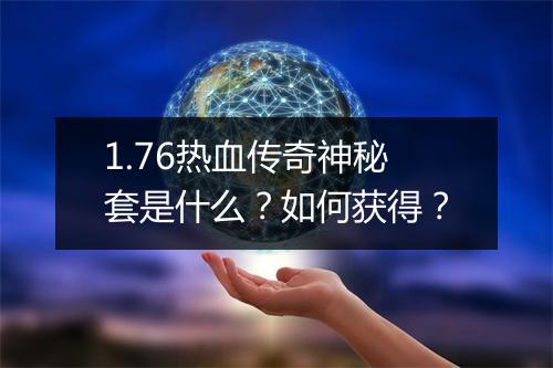 1.76热血传奇神秘套是什么？如何获得？