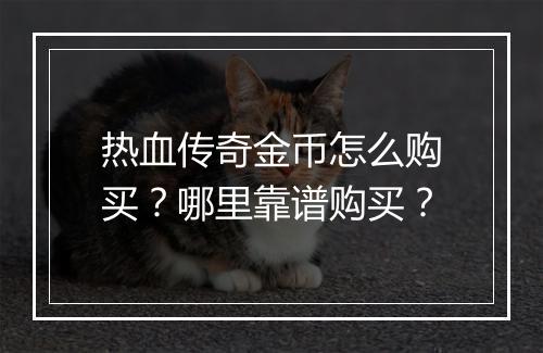 热血传奇金币怎么购买？哪里靠谱购买？