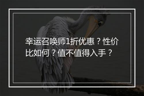 幸运召唤师1折优惠？性价比如何？值不值得入手？