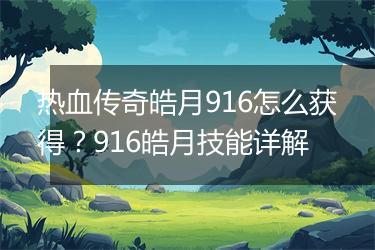 热血传奇皓月916怎么获得?916皓月技能详解