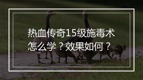 热血传奇15级施毒术怎么学？效果如何？