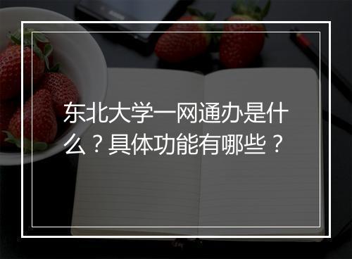 东北大学一网通办是什么？具体功能有哪些？