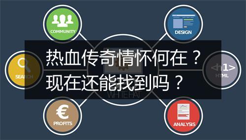 热血传奇情怀何在？现在还能找到吗？