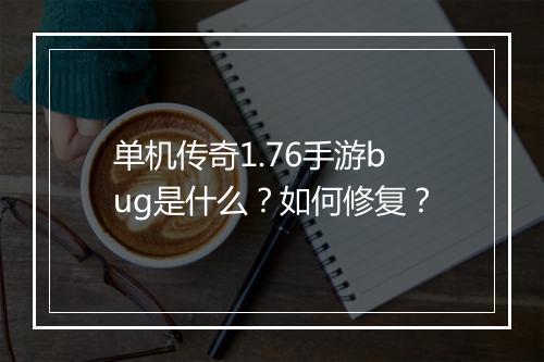 单机传奇1.76手游bug是什么？如何修复？