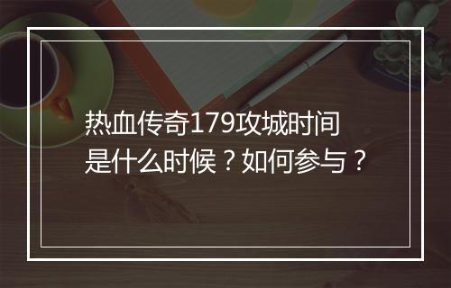 热血传奇179攻城时间是什么时候？如何参与？