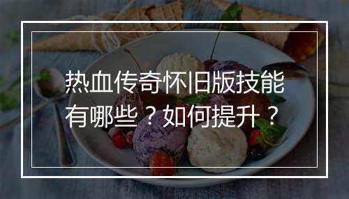 热血传奇怀旧版技能有哪些？如何提升？