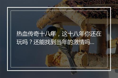 热血传奇十八年，这十八年你还在玩吗？还能找到当年的激情吗？