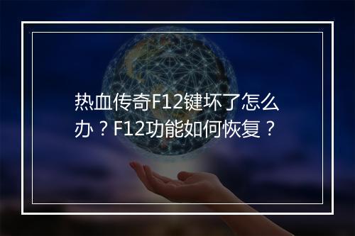 热血传奇F12键坏了怎么办？F12功能如何恢复？