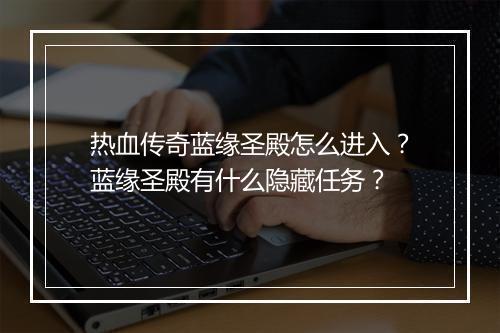 热血传奇蓝缘圣殿怎么进入？蓝缘圣殿有什么隐藏任务？
