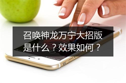 召唤神龙万宁大招版是什么？效果如何？