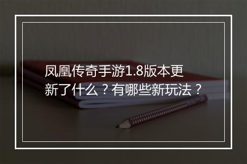 凤凰传奇手游1.8版本更新了什么？有哪些新玩法？