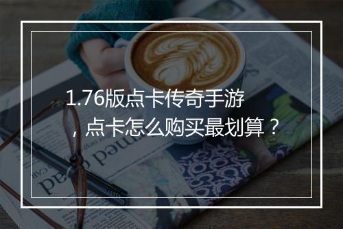 1.76版点卡传奇手游，点卡怎么购买最划算？