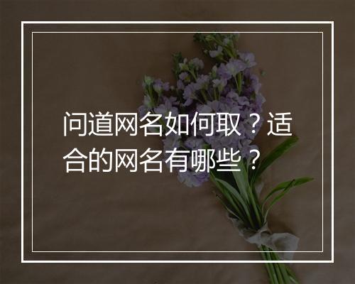 问道网名如何取？适合的网名有哪些？