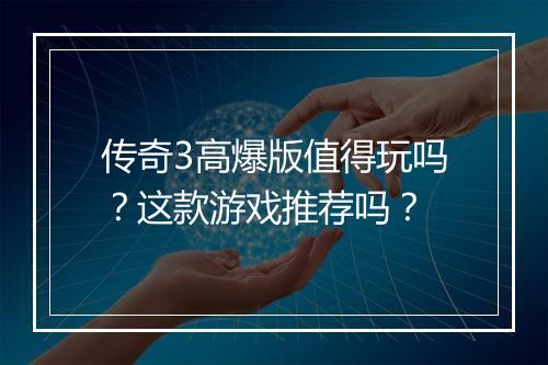 传奇3高爆版值得玩吗？这款游戏推荐吗？
