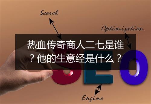 热血传奇商人二七是谁？他的生意经是什么？