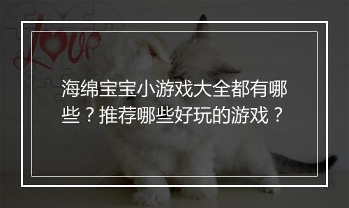 海绵宝宝小游戏大全都有哪些？推荐哪些好玩的游戏？