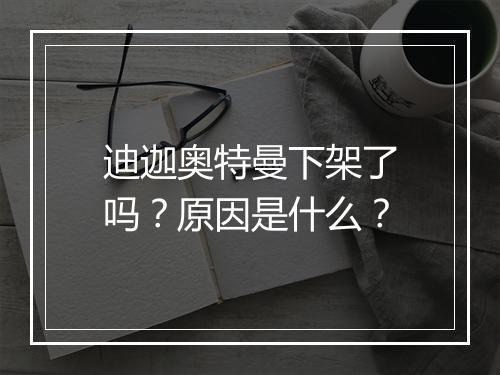 迪迦奥特曼下架了吗？原因是什么？