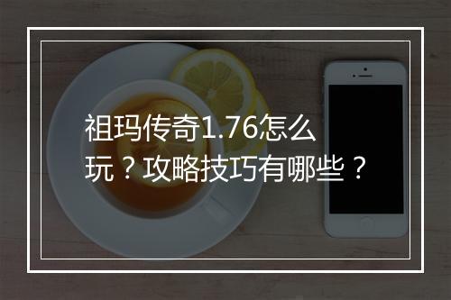 祖玛传奇1.76怎么玩？攻略技巧有哪些？