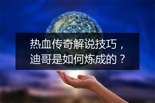热血传奇解说技巧，迪哥是如何炼成的？