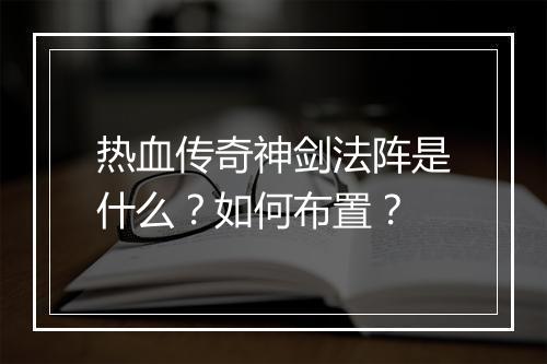 热血传奇神剑法阵是什么？如何布置？