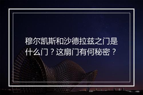 穆尔凯斯和沙德拉兹之门是什么门？这扇门有何秘密？