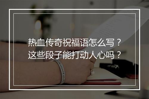 热血传奇祝福语怎么写？这些段子能打动人心吗？