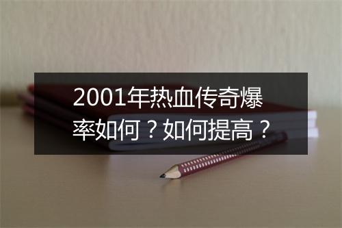 2001年热血传奇爆率如何？如何提高？