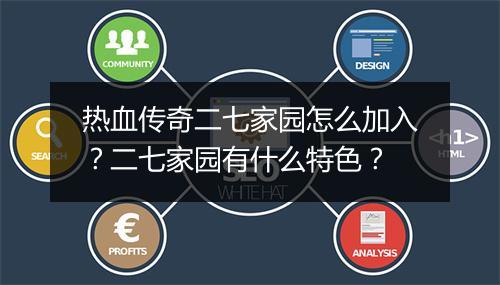 热血传奇二七家园怎么加入？二七家园有什么特色？