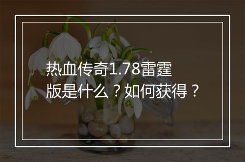 热血传奇1.78雷霆版是什么？如何获得？