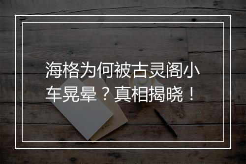 海格为何被古灵阁小车晃晕？真相揭晓！