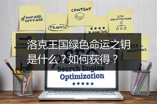 洛克王国绿色命运之钥是什么？如何获得？