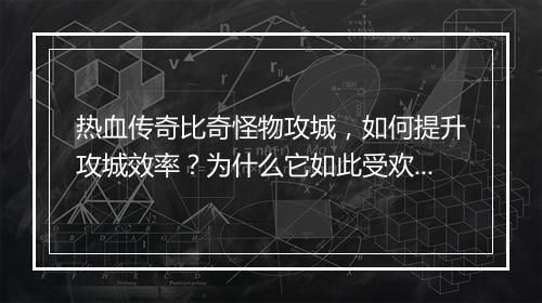 热血传奇比奇怪物攻城，如何提升攻城效率？为什么它如此受欢迎？