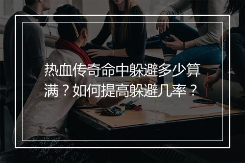 热血传奇命中躲避多少算满？如何提高躲避几率？
