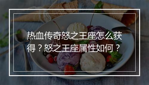 热血传奇怒之王座怎么获得？怒之王座属性如何？